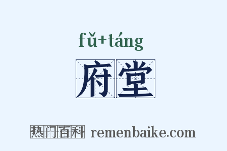 府堂是什么意思的图片